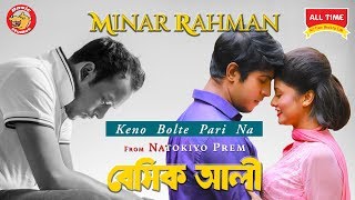 Minar Rahman  Keno Bolte Parina  Bangla New Song 2018  Basic Ali [upl. by O'Malley741]