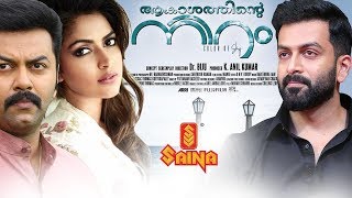 Latest Malayalam Full Movie  Akasathinte Niram  Indrajith Prithviraj Amala Paul [upl. by Leonard]