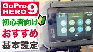 GoPro HERO9 の初心者向けおすすめ基本設定について [upl. by Ehrman]