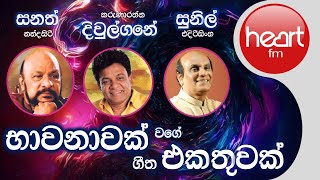 භාවනාවක් වගේ ගීත එකතුව  Sunil Edirisinghe Karunarathna Diulgane amp Sanath Nandasiri Song Collection [upl. by Girish836]