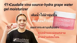 รีวิวCaudalie vinosourcehydra grape water gel moisturizer 🇨🇵 [upl. by Yuu257]