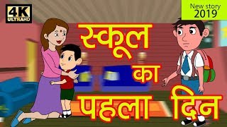 स्कूल का पहला दिन  Hindi Kahaniya  New Story 2019  Baccho Ki Kahani  Dadimaa Ki Kahaniya [upl. by Esened971]