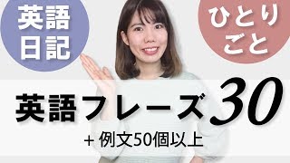 英語日記ampひとりごと英会話用英語フレーズ30選例文50個以上！ [upl. by Jonny335]