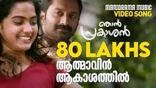 Athmavin Akasathil  Video Song  Njan Prakashan  Sathyan Anthikad  Fahad Faasil  Shaan Rahman [upl. by Acinomal]