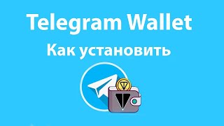 Как установить кошелек Telegram Wallet Краткая инструкция [upl. by Henghold]