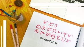 Writing Baybayin ᜊᜌ᜔ᜊᜌᜒᜈ᜔ [upl. by Melita93]