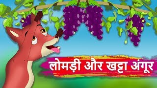 लोमड़ी और खट्टा अंगूर  Fox And The Grapes Story  Hindi Kahaniyan  Panchtantra ki kahani [upl. by Aurelea]