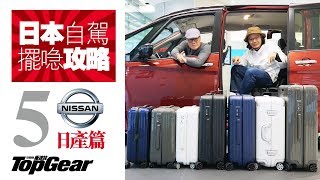 日本租車擺行李攻略（5）Nissan篇（內附字幕）｜TopGear HK 極速誌 [upl. by Ynatirb]