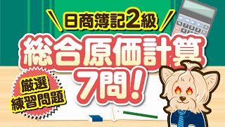 【日商簿記2級】 工業簿記 『総合原価計算』練習問題７問 [upl. by Enajyram]