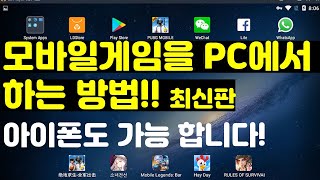 폰게임을 pc에서 해보자 모바일게임을 컴퓨터에서 하는방법 [upl. by Baylor400]