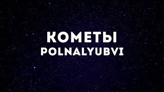 POLNALYUBVI  КометыLyrics [upl. by Aknayirp220]