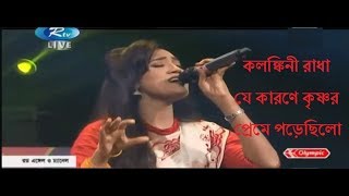 Kolonkini Radha  কলঙ্কিনী রাধা জলে না যাইও  Bangla Song By Laila [upl. by Janifer984]