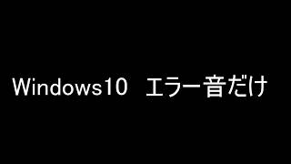 Windows10のエラー音を集めた [upl. by Aerahs365]