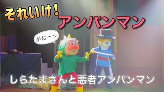 【アンパンマンショー】アンパンマンミュージアムのショーをノーカットで♡ [upl. by Millwater683]