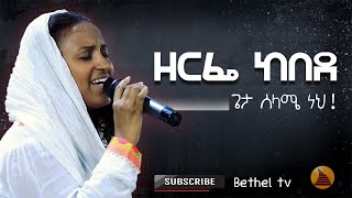 ዘርፌ ከበደ አዲስ አበባ ኢትዮጲያ BETHEL TV WORLD WIDE [upl. by Niuqram]