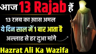 Aaj 13 Rajab Ki Raat Hai 2025  13 Rajab Khas Wazifa for Hajat  Powerful Wazifa for all hajat [upl. by Eul]