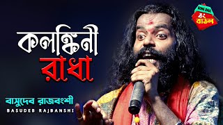 Kolonkini Radha  কলঙ্কিনী রাধা l Basudeb Rajbanshi l Folk Song l Full HD l Bong Baul [upl. by Devin]