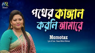 Pother Kangal Korli। পথের কাঙ্গাল করলি। Momotaz। Hasan Motiur Rahman । Bangla Folk Song [upl. by Aluk]