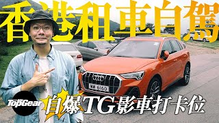 香港租車自駕 TG試車點揭盅（內附字幕）｜TopGear HK 極速誌 topgearhk [upl. by Annalla]