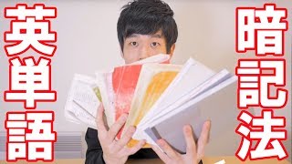 【英単語暗記法】20000語を覚えるための方法 [upl. by Oskar]