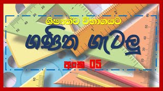 Ganitha Gatalu Wisandeema  Episode 05  Grade 5 Schoolarship  Sampath Basnayaka [upl. by Paley303]