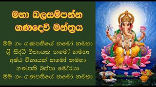 Ganesh Mantra  මහා බල සම්පන්න ගණදෙවි මන්ත්‍රය [upl. by Repohtsirhc993]