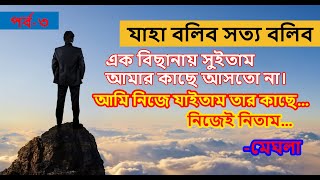 JBSB । Episode 3 Jaha Bolibo Sotto Bolibo  যাহা বলিব সত্য বলিব [upl. by Araec]