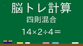 脳トレ計算問題【四則混合】 [upl. by Llerrod872]