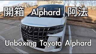 Toyota Alphard 開箱｜日本旅遊｜Unboxing Alphard｜日本租車分享｜多人租車推薦｜Japan car rental｜阿法｜日本のレンタカー｜阿法車｜日本自由行EP7 [upl. by Acinna]