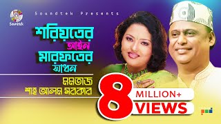 Momtaz  Shah Alam Sarkar  শরয়িতের আইন মারফতের সাধন  Bangla Pala Gaan  Soundtek [upl. by Ateekal]