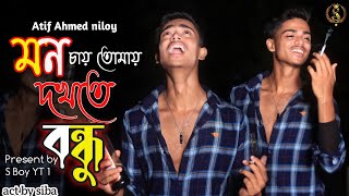 Mon Chai Tomay Dekhte Bondhu 💔 মন চায় তোমায় দখতে বন্ধু  Atif Ahmed Niloy  s boy yt 1  s boy yt [upl. by Dnomhcir]