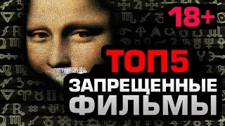 ТОП5 Запрещённые фильмы ТОЛЬКО 18 [upl. by Fredrick]