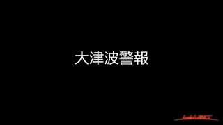 【大津波警報】 JALERT警報音 デモ [upl. by Suiraj]