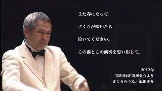 習志野市立習志野高等学校吹奏楽部 第50回定期演奏会 さくらのうた [upl. by Liban46]