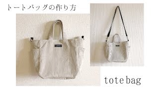 ショルダーバッグにもできるトートバッグの作り方（コーデュロイ使用、ペットボトルも入る）tote bag sewing tutorial【DIY】 [upl. by Kizzie]