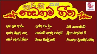 Naadagam gee  නාඩගම් ගී  Stage drama songs  නූර්ති ගීත  Nurthi geetha [upl. by Nirual]