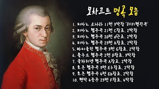 모차르트 모음  클래식명곡 듣기 Classical Music 1시간 [upl. by Benita]