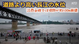 道路より高い長江の水位 江西永修では堤防が約100メートル崩壊【禁聞】 [upl. by Marsden163]