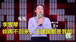 鸟鸟坐实北大才女！女版高级幽默挑战呼兰！李雪琴慌忙赶回来但已经来不及！鸟鸟爆笑回应：再晚一点，你王建国也是我的  脱口秀大会5 ROCKampROAST5 [upl. by Beckie]