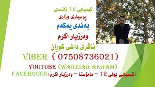 پرسیاری وزاری بەندی 1 وەرزیار اکرم  کیمیای پۆلی 12 kimya poli 12prsyari wzari poli 12 [upl. by Dympha180]