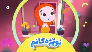 گۆرانی نوێژەکانم بۆ منداڵان  کەناڵی ئافەرین  afarin kids [upl. by Eibrad]