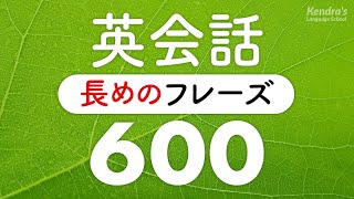 長めの英会話フレーズ・言えそうで言えない600選 〜聞き流し英語 [upl. by Solly]