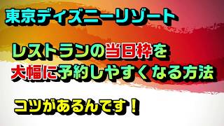 【予約攻略】ディズニーのレストランを確実にネットで当日予約するコツをご紹介します [upl. by Topliffe]