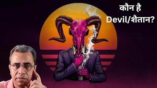 कौन है शैतान  Devil  Iblis [upl. by Erodaeht]