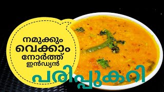 പരിപ്പ് കറിക്ക് ഇത്രയും രുചിയോ ചോദിച്ചു പോകും  NORTH INDIAN DAL CURRY ഉത്തരേന്ത്യൻ പരിപ്പുകറി [upl. by Lilhak]