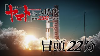 『「宇宙戦艦ヤマト」という時代 西暦2202年の選択』冒頭22分 [upl. by Anna-Diana]