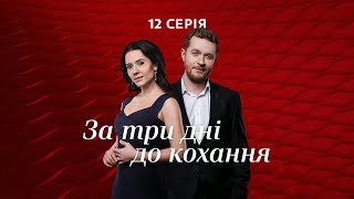 За три дні до кохання 12 серія [upl. by Gregory]