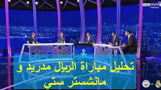 ستوديو تحليل مباراة الريال مدريد و مانشستر ستي [upl. by Bennet]