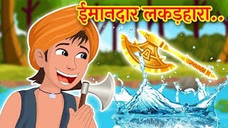 ईमानदार लकड़हारा  The Honest Woodcutter  Hindi Moral Stories for Kids [upl. by Jemy]