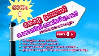 Kerala Pravasi KshemaNidhi Online Registration RulesampBenefits PART1 Malayalam Video [upl. by Acisey]